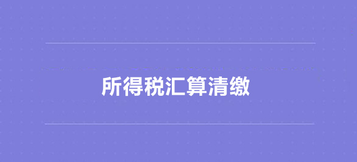 企業所得稅匯算清繳