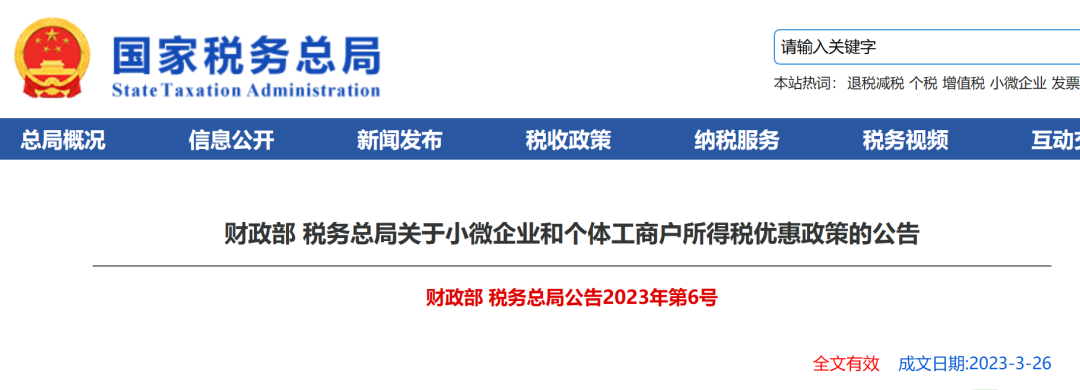 關于小微企業和個體工商戶所得稅優惠政策的公告
