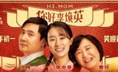 《你好，李煥英》和《贅婿》，讓你明白...